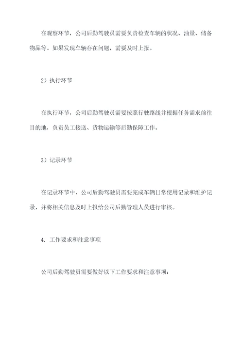 公司后勤驾驶员工作计划