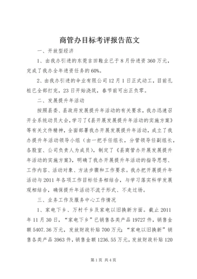 商管办目标考评报告范文.docx