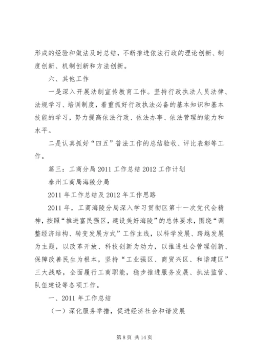 篇一：工商局度工作总结及工作计划思路.docx