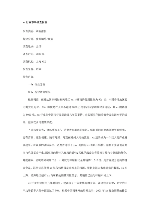 行业市场调查报告