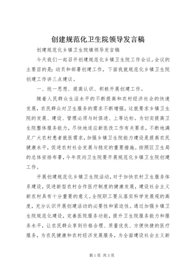 创建规范化卫生院领导发言稿.docx