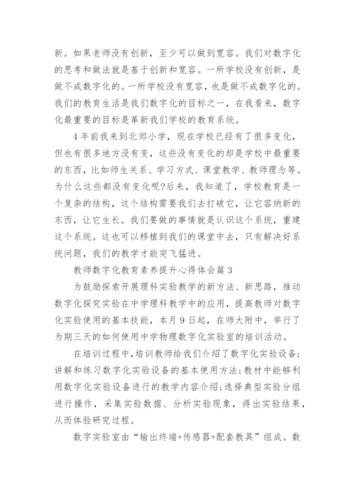 教师数字化教育素养提升心得体会（10篇）.docx