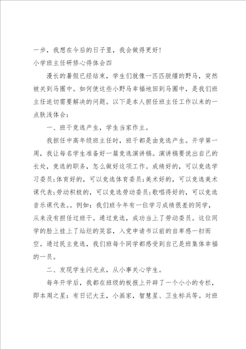 小学班主任研修心得体会