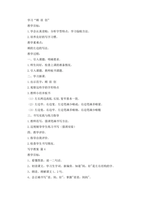 写字教案范文汇总9篇.docx