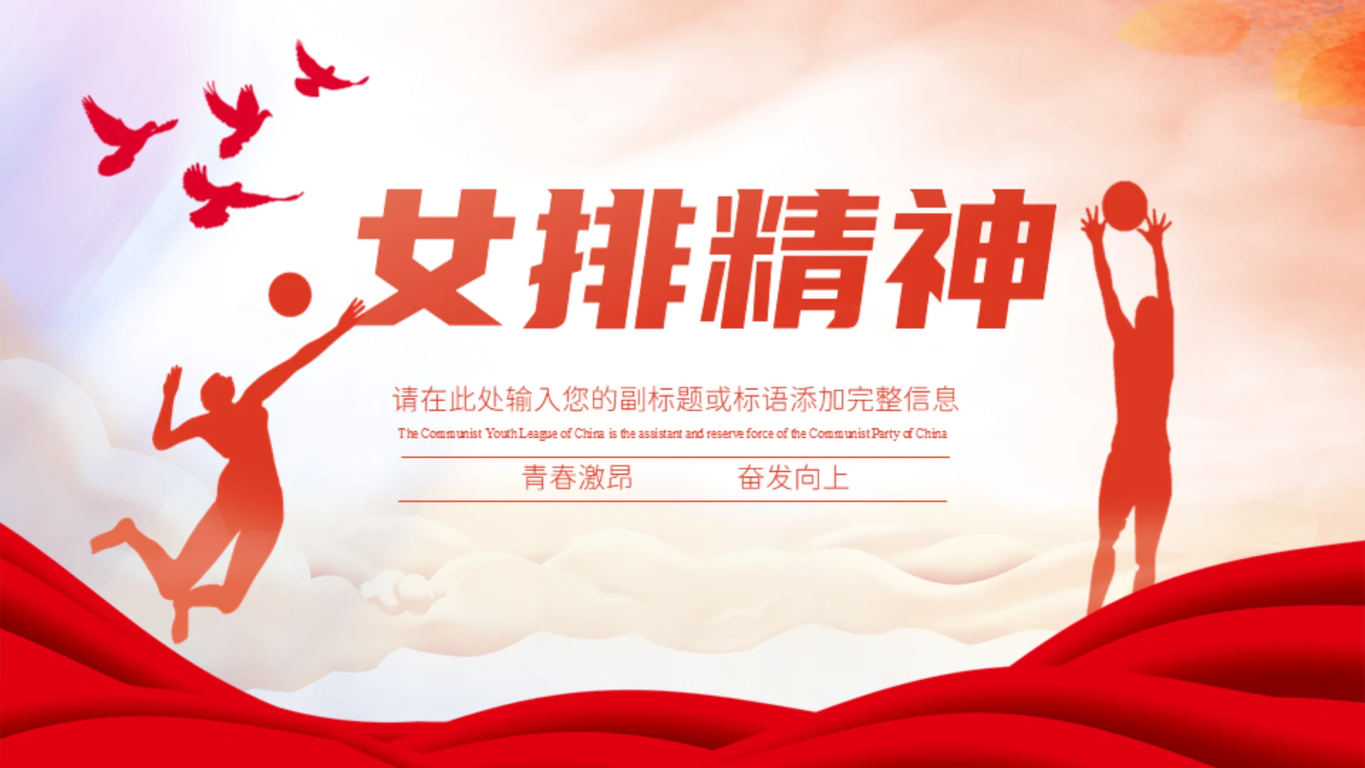女排精神体育健儿通用PPT模板
