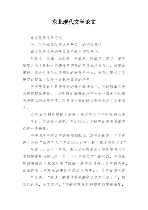 东北现代文学论文.docx
