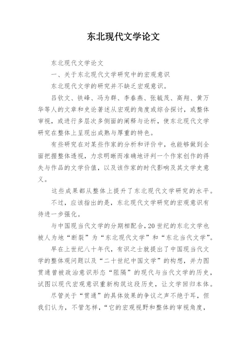 东北现代文学论文.docx