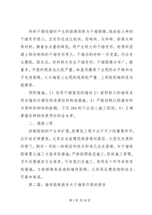 墙体裂缝调查分析报告.docx