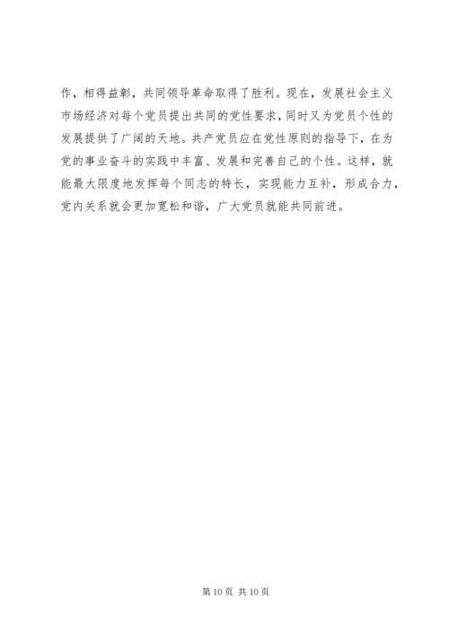 党内和谐的辩证法实施.docx