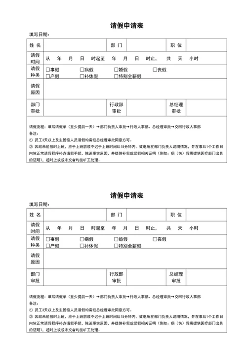 公司员工请假申请表请假条模板