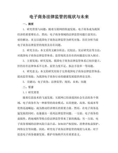 电子商务法律监管的现状与未来