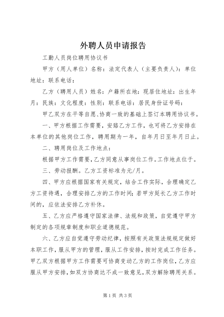 外聘人员申请报告.docx