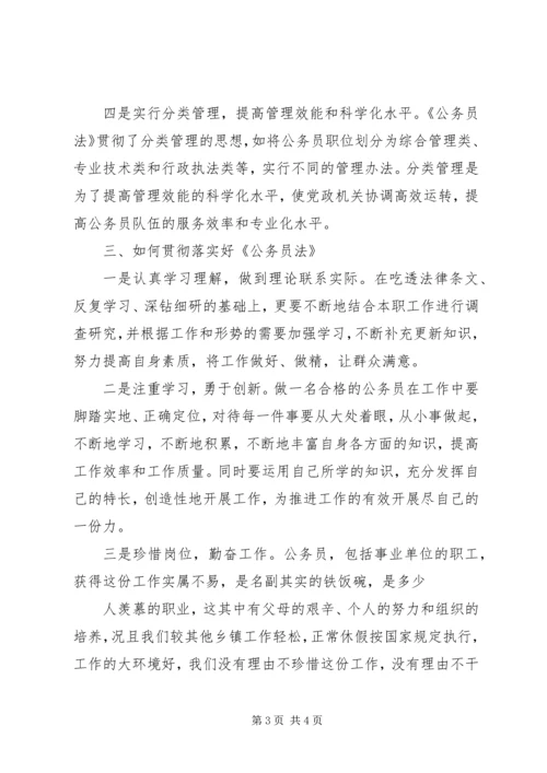 学习公务员法心得 (3).docx