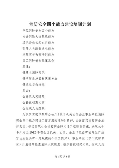 消防安全四个能力建设培训计划.docx