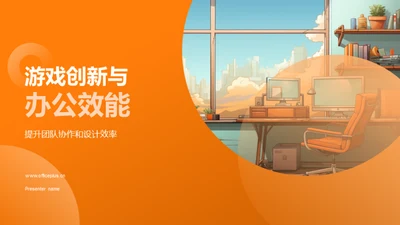 游戏创新与办公效能