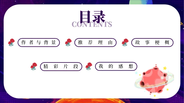 最喜欢的一本书读书分享会《小王子》通用PPT模板