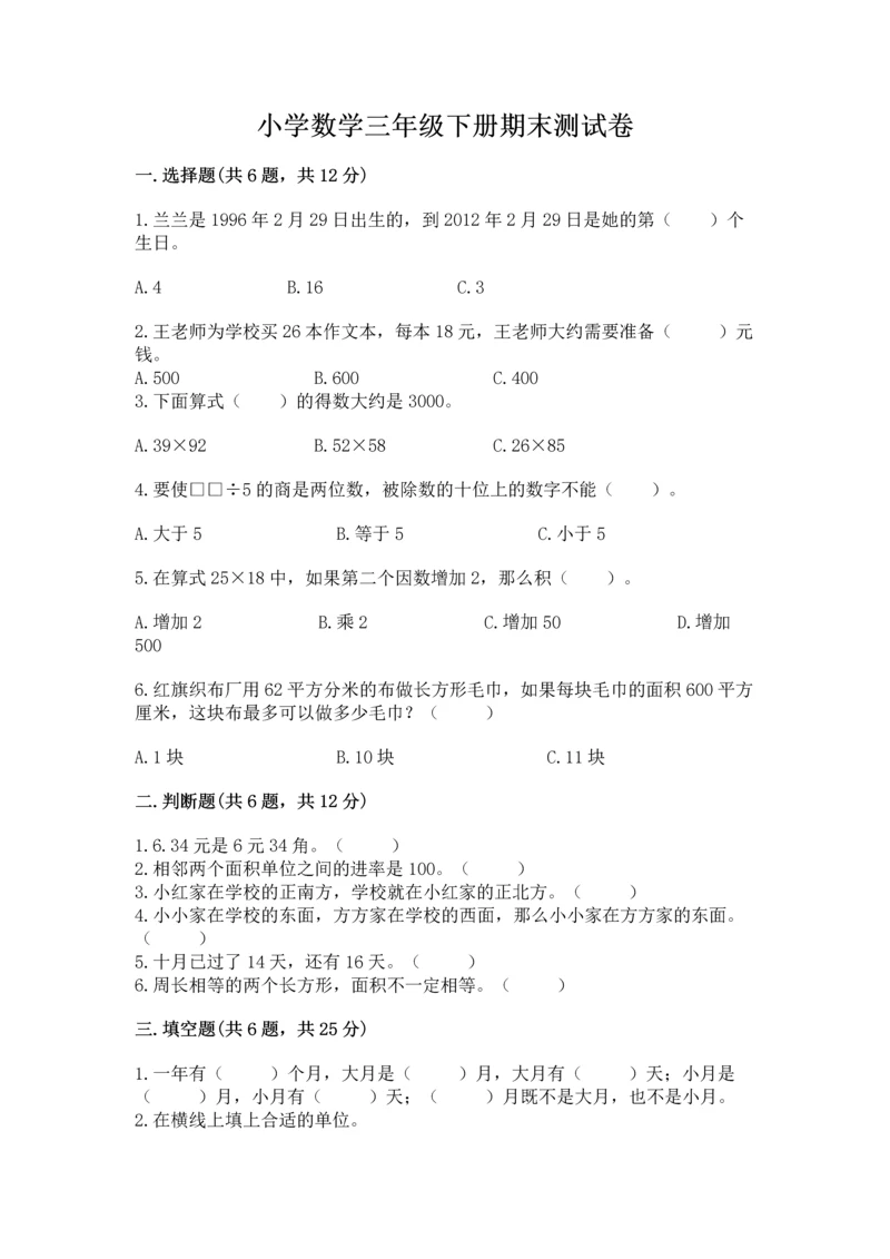 小学数学三年级下册期末测试卷附参考答案【能力提升】.docx