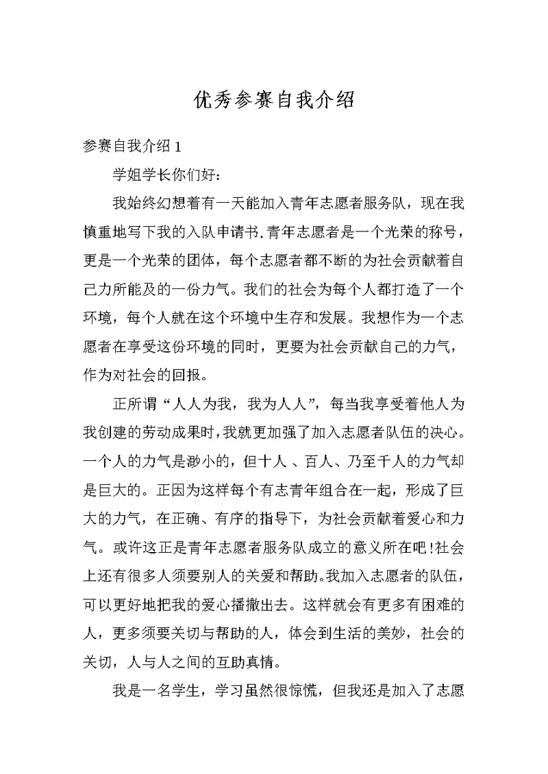 优秀参赛自我介绍