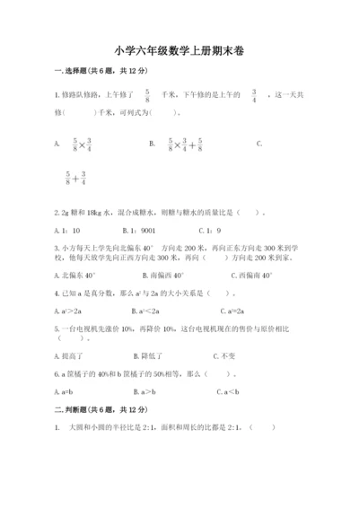 小学六年级数学上册期末卷附参考答案【完整版】.docx