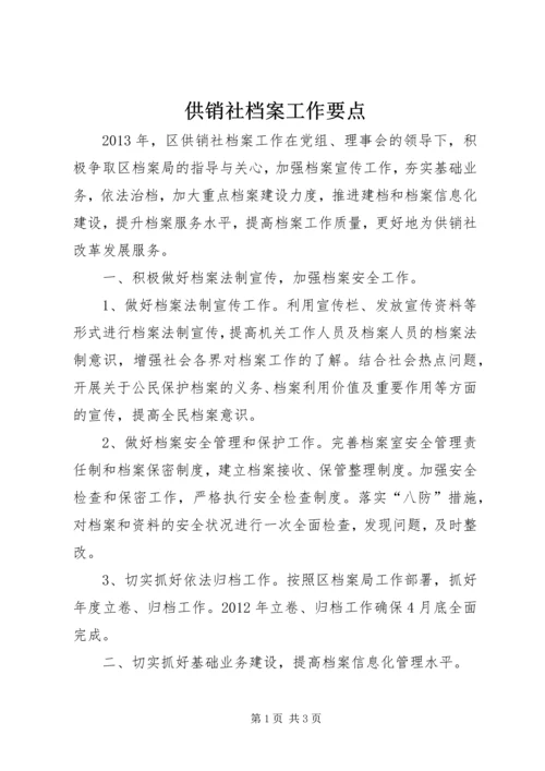 供销社档案工作要点.docx