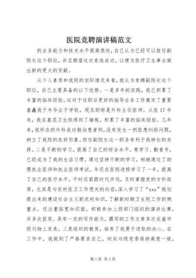 医院竞聘演讲稿范文.docx