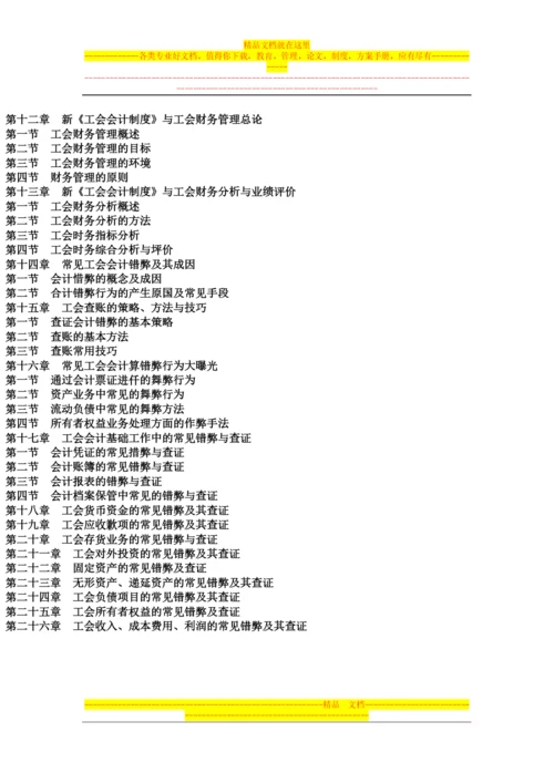 新工会制度贯彻实施与工会财务管理创新模式精解、工会会计错弊查证处理指导手册.docx