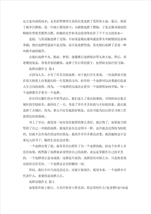 选择话题作文集合八篇