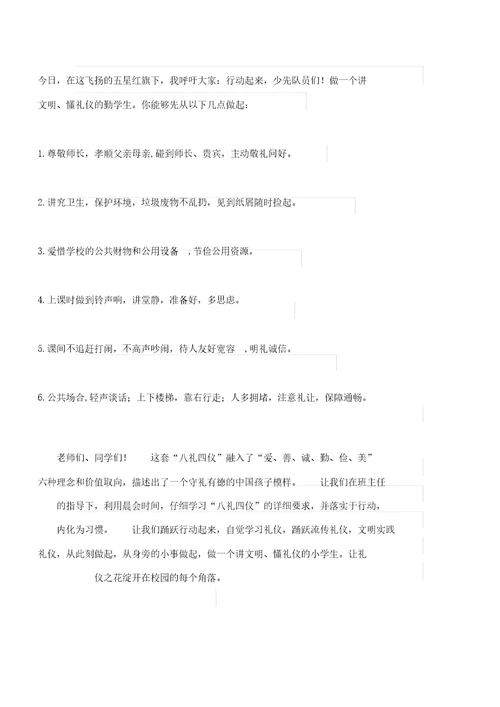 小学生礼仪主题演讲稿：八礼四仪,力行成长