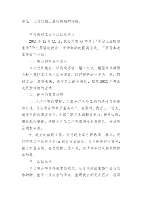 学校教职工文体活动总结.docx