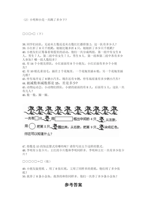 小学一年级上册数学解决问题50道及完整答案【考点梳理】.docx