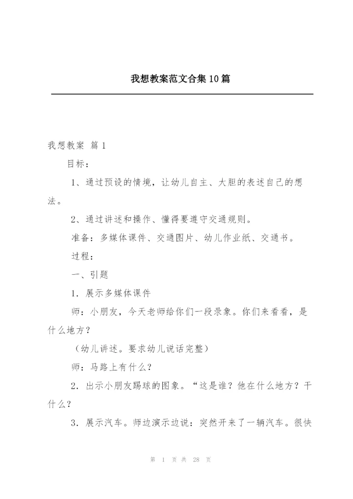 我想教案范文合集10篇.docx