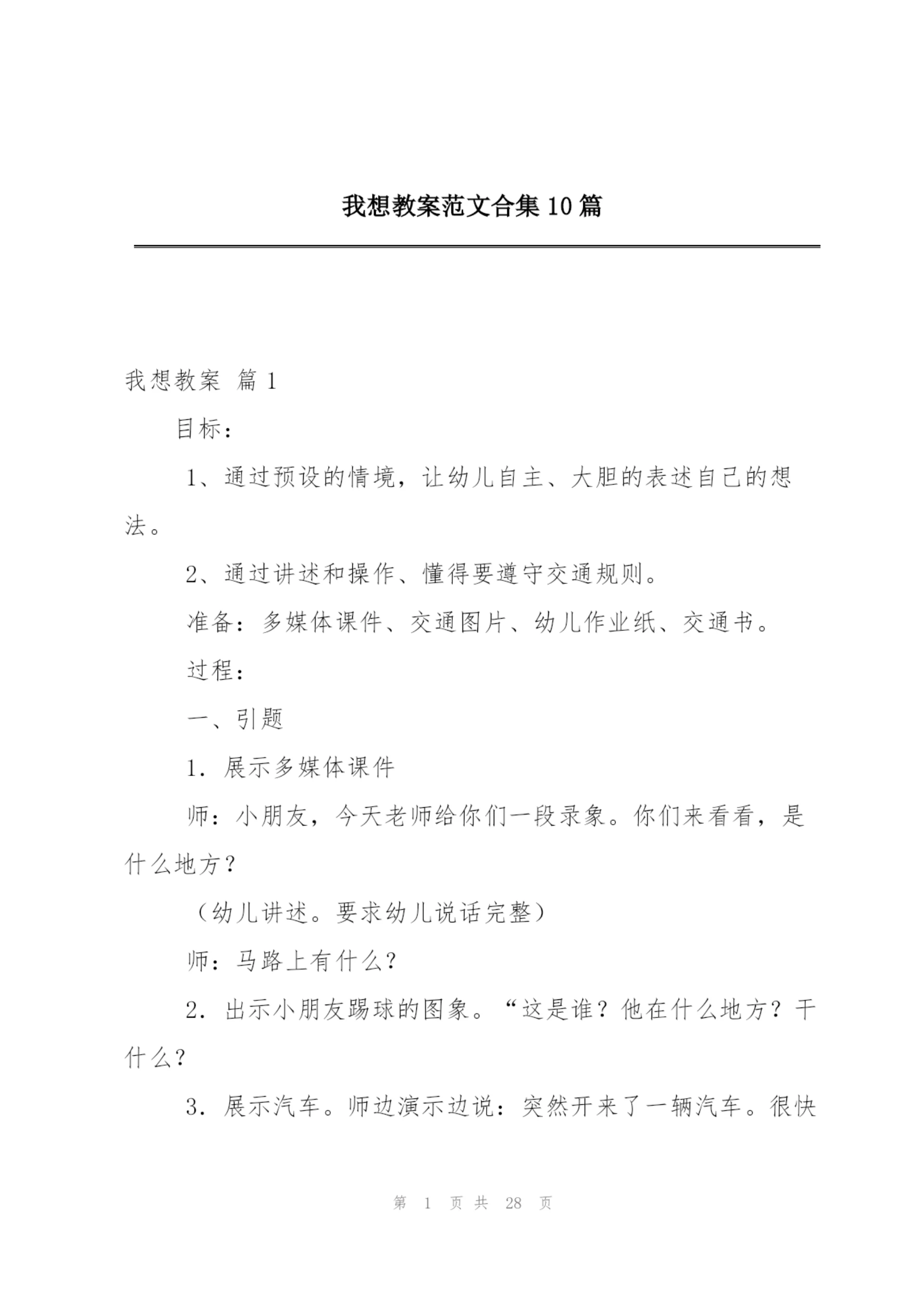 我想教案范文合集10篇.docx