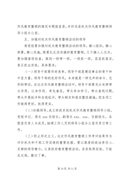 财政部门作风教育整顿活动实施方案.docx