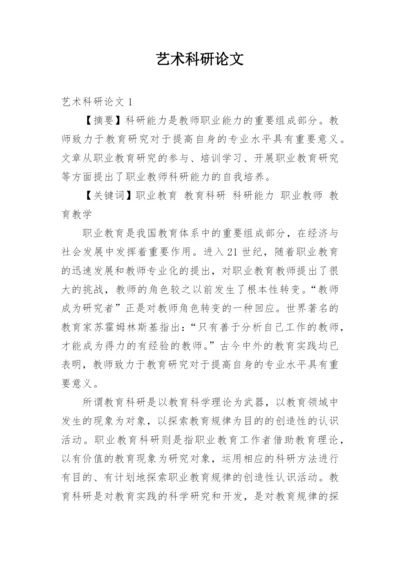 艺术科研论文.docx