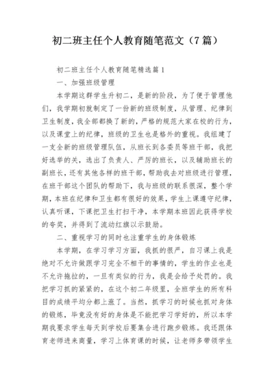 初二班主任个人教育随笔范文（7篇）.docx