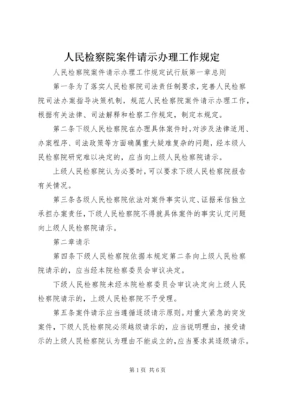 人民检察院案件请示办理工作规定.docx