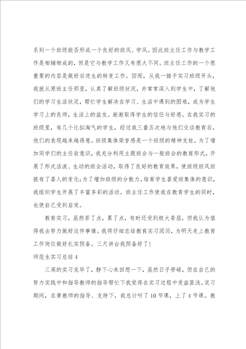 师范生实习总结15篇