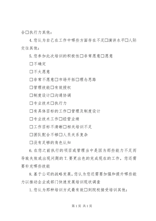 中层管理人员培训需求调查问卷.docx