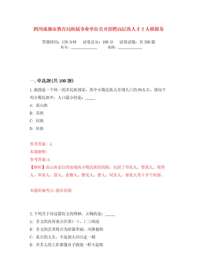 四川成都市教育局所属事业单位公开招聘高层次人才2人模拟卷第5次