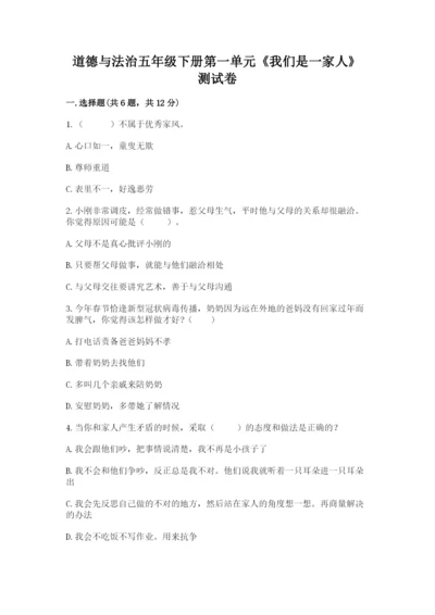 道德与法治五年级下册第一单元《我们是一家人》测试卷【达标题】.docx