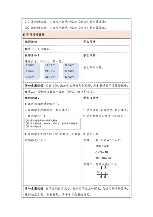 大单元教学【核心素养目标】4.1  口算乘法（1）（表格式）教学设计 人教版三年级下册
