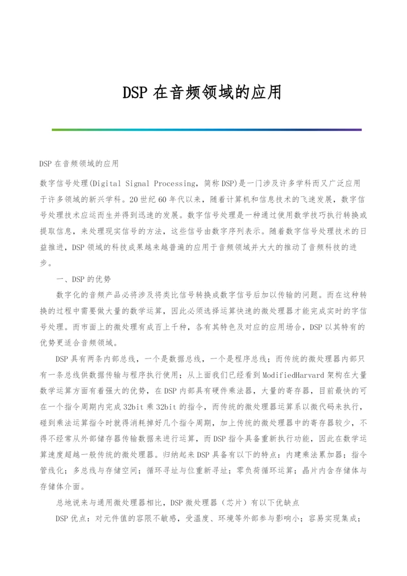 DSP在音频领域的应用.docx