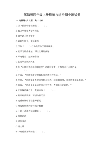 部编版四年级上册道德与法治期中测试卷【黄金题型】.docx