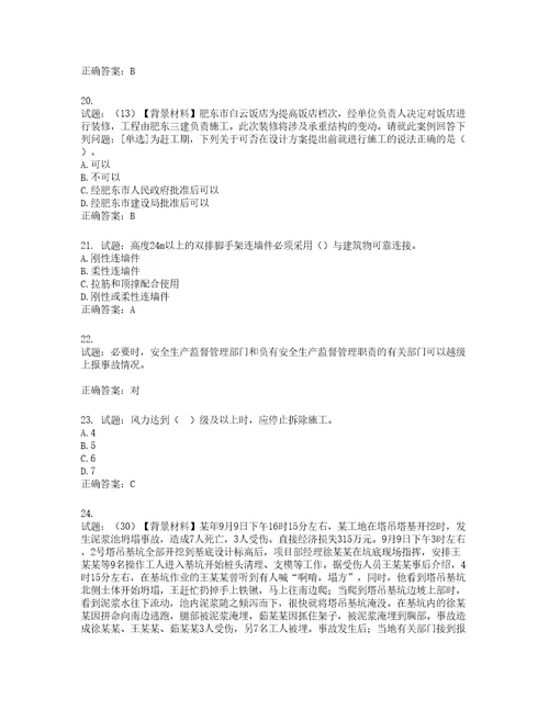 2022年浙江省专职安全生产管理人员C证考试题库含答案第408期