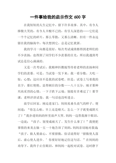 一件事给我的启示作文600字-1.docx