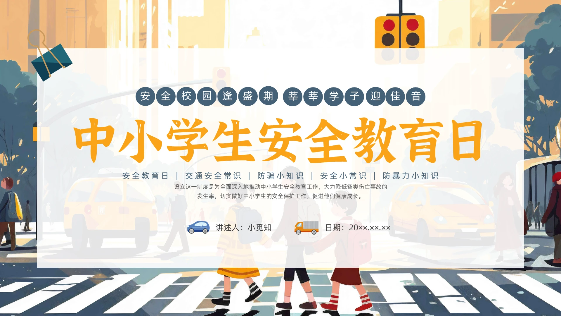 彩色插画中小学安全教育日安全知识培训PPT课件