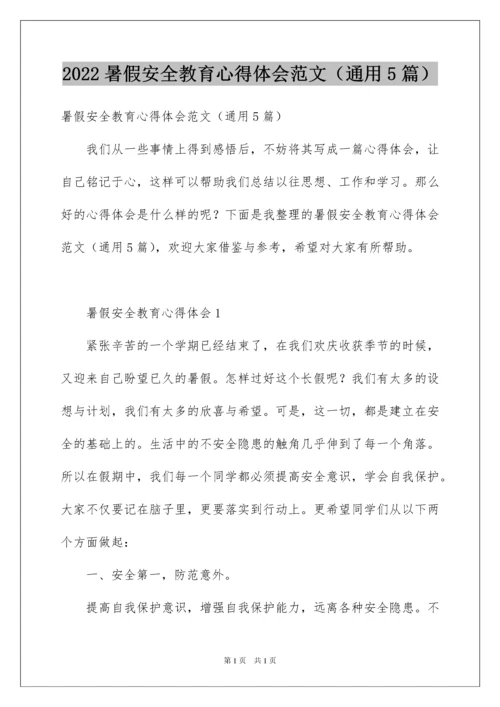 2022暑假安全教育心得体会范文（通用5篇）.docx