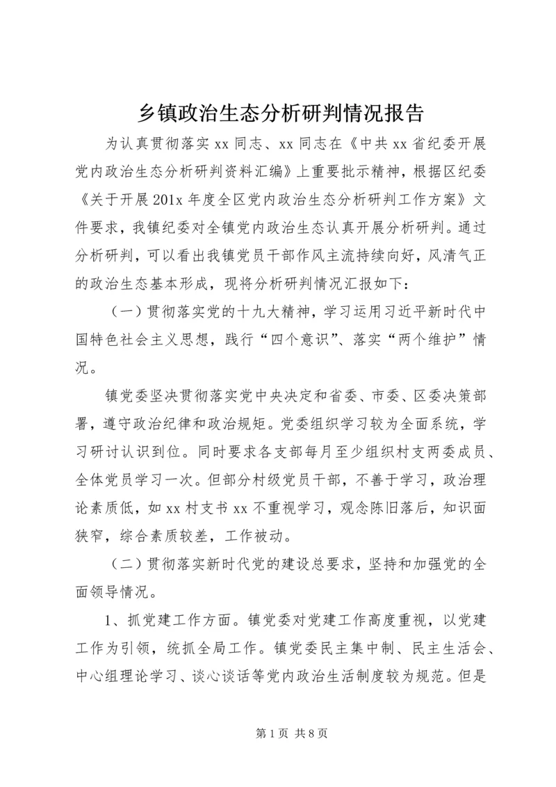 乡镇政治生态分析研判情况报告.docx