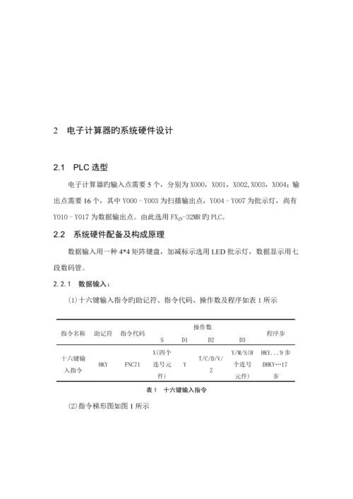 基于PLC电子计算器优质课程设计.docx