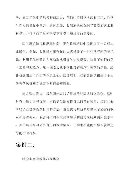 教师培训过程的感悟心得